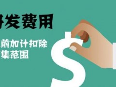 國家高新技術(shù)企業(yè)認(rèn)定過程中研發(fā)費(fèi)用該如何歸集，你知道多少